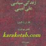 زندگی سیاسی علی امینی