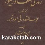 زندگی شگفت انگیز تیمور