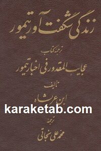زندگی شگفت انگیز تیمور