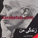 زندگی من