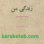 زندگی من