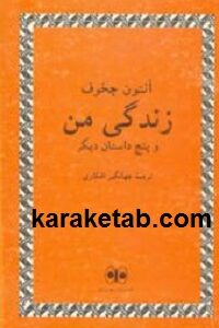زندگی من و پنج داستان دیگر