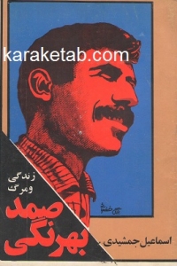 زندگی و مرگ صمد بهرنگی