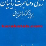 زندگی و مهاجرت آریائیان بر پایه گفتارهای ایرانی