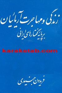 زندگی و مهاجرت آریائیان بر پایه گفتارهای ایرانی