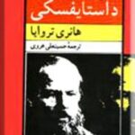 زندگی و نقد آثار داستایفسکی