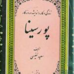 زندگی و کار و اندیشه و روزگار پورسینا