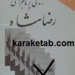زندگی پرماجرای رضا شاه