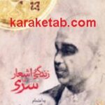 زندگی و اشعار سری