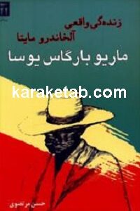 زندگی واقعی آلخاندرو مایتا