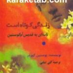 زندگی کوتاه است