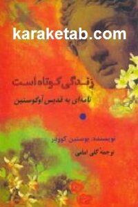 زندگی کوتاه است