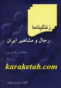 زندگینامه-رجال-و-مشاهیر-ایران-.jpg