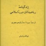 زندگینامه ریاضیدانان دوره اسلامی