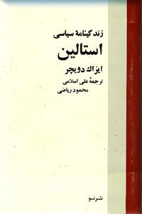 زندگینامه سیاسی استالین