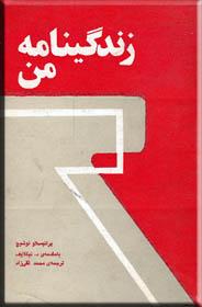 زندگینامه من