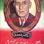 زندگینامه و مبارزات سیاسی دکتر مصدق