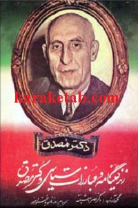 زندگینامه-و-مبارزات-سیاسی-دکتر-مصدق-.jpg