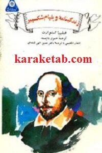 زندگینامه ویلیام شکسپیر