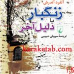 زنگبار یا دلیل آخر