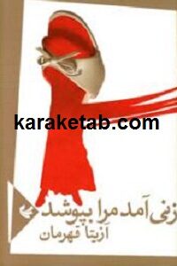 زنی آمد كه مرا بپوشد