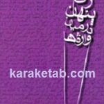 زنی پنهان در میان واژه ها