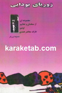 کتاب زوربای بودایی