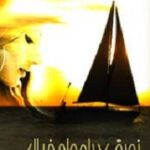 زورقی بر امواج خیال