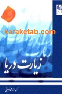 زیارت دریا