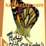 زیبایی ام را پشت در می گذارم