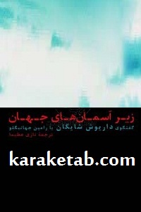 زیر آسمان های جهان