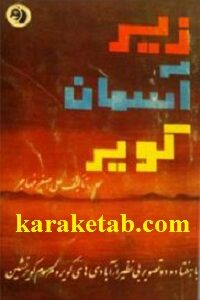 زیر آسمان کویر