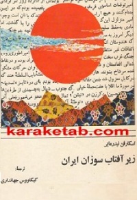 زیر-آفتاب-سوزان-ایران.jpg