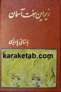 زیر این هفت آسمون