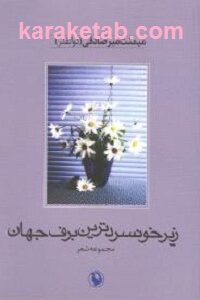 زیر خونسردترین برف جهان