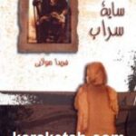 زیر سایه سراب