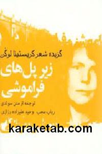 زیر پل های فراموشی