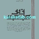 زیر گنبد کبود