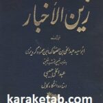 زین الاخبار