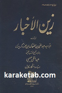 زین الاخبار
