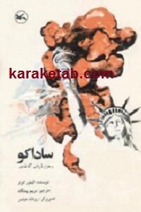 ساداکو و هزار درنای کاغذی