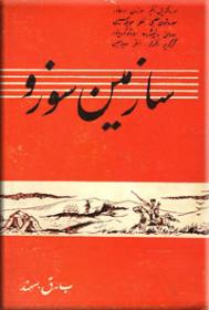 سازین-سوزو.jpg