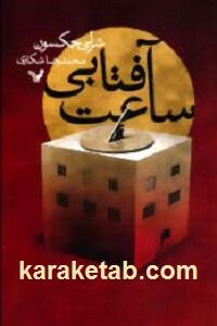 ساعت آفتابی