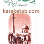 یک سال در میان ایرانیان