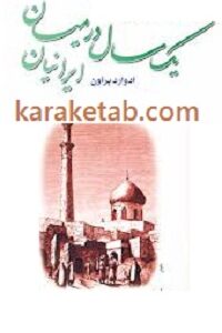 یک سال در میان ایرانیان