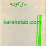سال کوریه