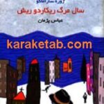 سال مرگ ریکاردو ریش