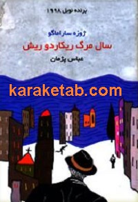 سال مرگ ریکاردو ریش