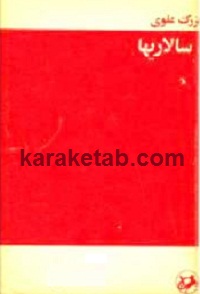 سالاریها.jpg
