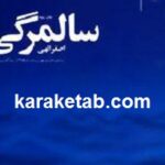 سالمرگی